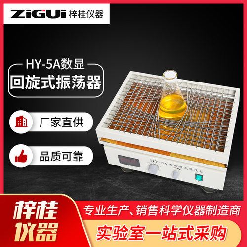 回旋式振荡器 生化仪器HY-5A数显调速多用回旋式振荡器 45*33cm