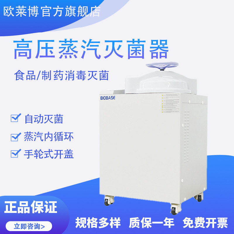 立式全自动高压蒸汽灭菌器50L