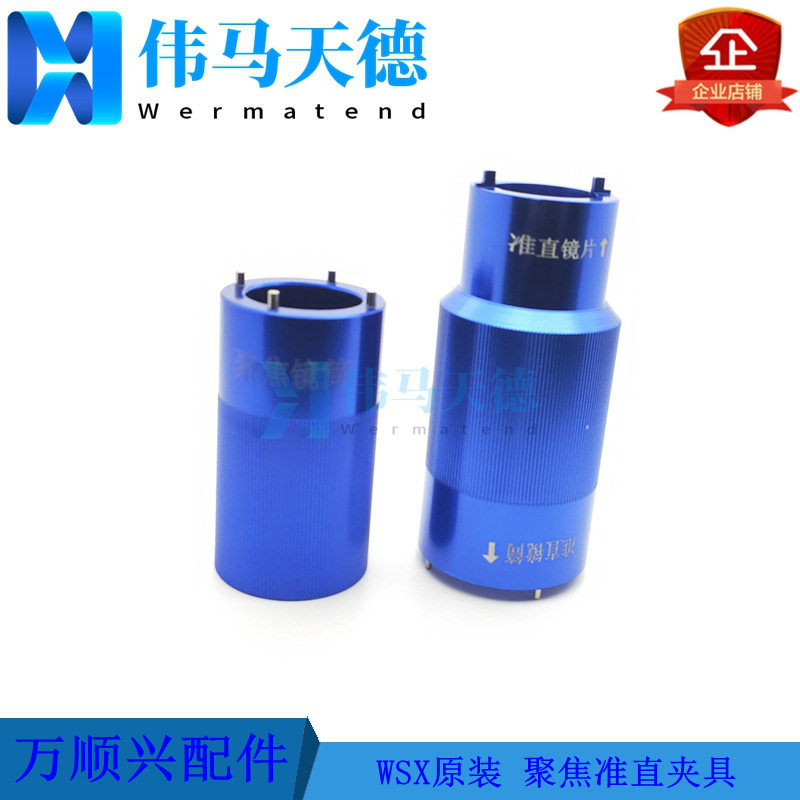 万顺兴原装准直镜安装夹具 安装扳手 D30聚焦镜拆卸工具 准直工具