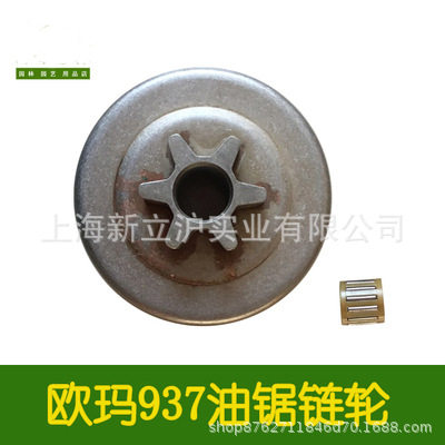 原装欧玛937 941C 410C油锯伐木锯链轮离合碟园林油锯配件