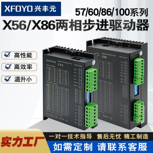 兴丰元X56 X86两相42 57步进电机驱动器控制器256细分电流4.5A