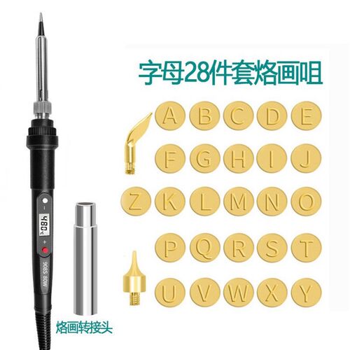 908S烙画套装80W烙画字母28件数字28件套字母数字56件烙画咀