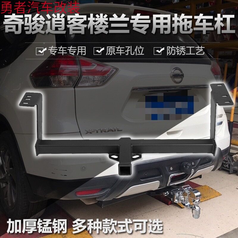 新老奇骏逍客楼兰改装专用拖车钩拖车后杠流氓牵引勾房车拖挂配件