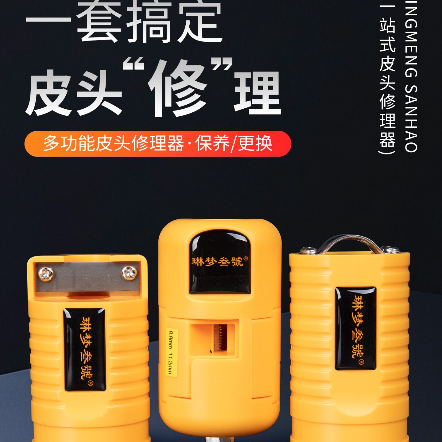 琳梦叁号台球杆皮头修理器打磨