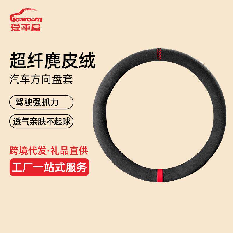 新款通用翻毛皮麂皮绒汽车方向盘套 轻奢简约防滑舒适方向盘把套