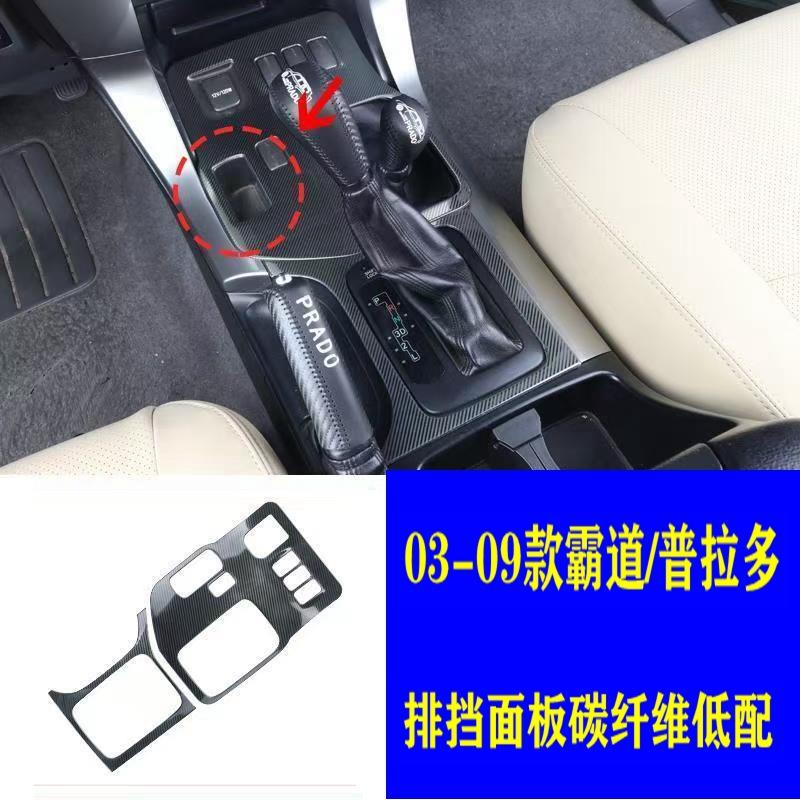 专用于03-09款普拉多内饰中控档位面板装饰框lc120老霸道改装配件