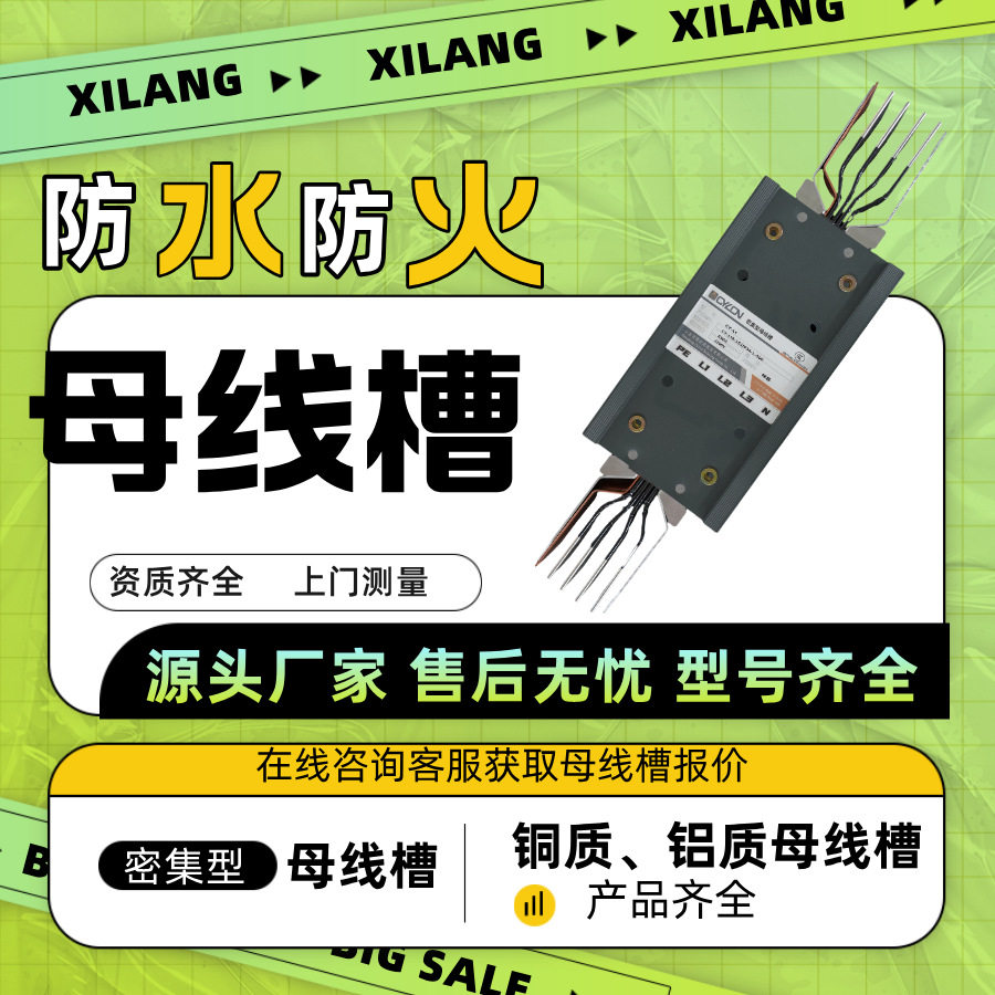 400-6300a密集型母线槽全封闭式耐火支持按需生产西朗电气防护