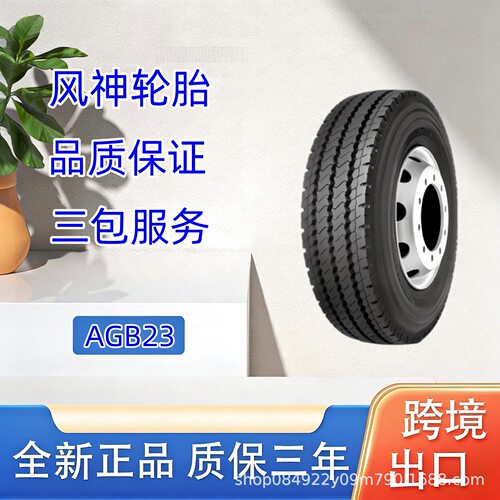 风神轮胎 265/70R19.5  AGB23花纹 全钢子午线载重公交车轮胎