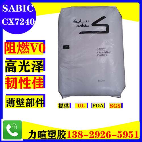PC+ABS/SABIC/CX7240U/CX7240/C7230P/CH6310/矿物填充/耐温/阻燃