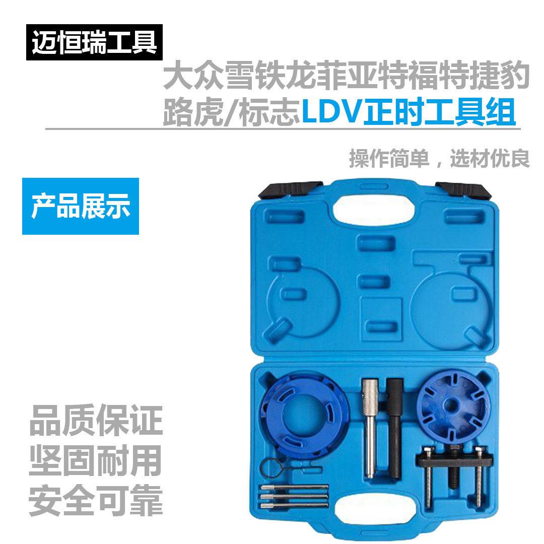 大众 雪铁龙/菲亚特/福特/捷豹/路虎/标志LDV正时工具组 汽修工具