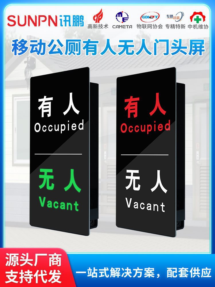 移动公厕门头有人无人显示屏