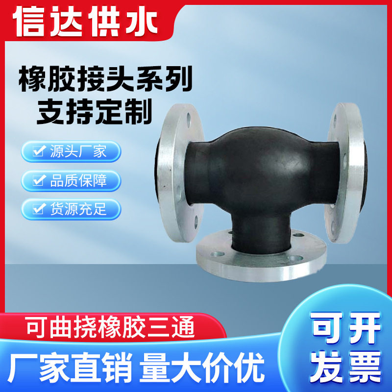 信达可曲挠橡胶三通软接头水泵进出口橡胶减震接头柔性橡胶膨胀节