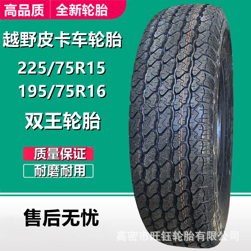 双王225/75R15 LT 108/104Q 皮卡越野车AT轮胎195/75R16 LT