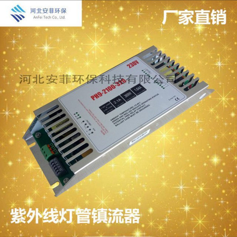 紫外线消毒使用 UV灯管镇流器 安菲 防潮防爆 进口材料