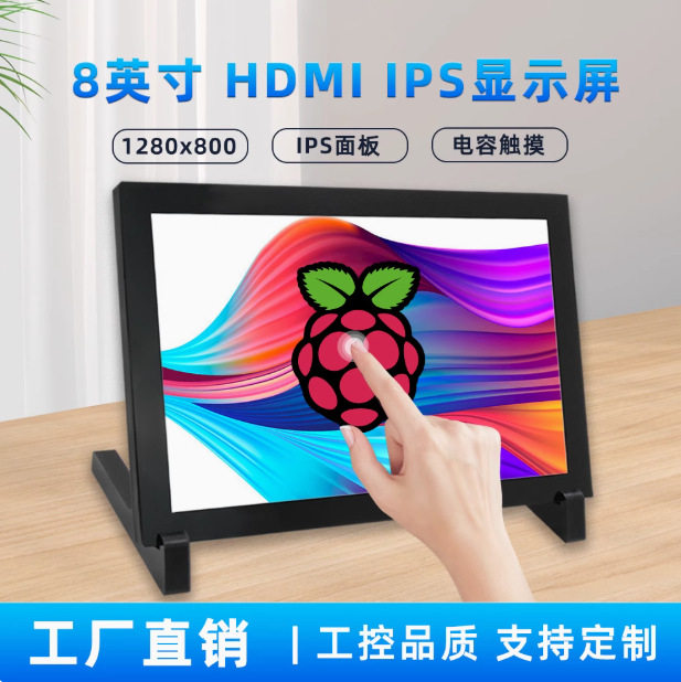 树莓派HDMI 8寸IPS 触摸屏液晶显示器 for Raspberry Pi 带外壳