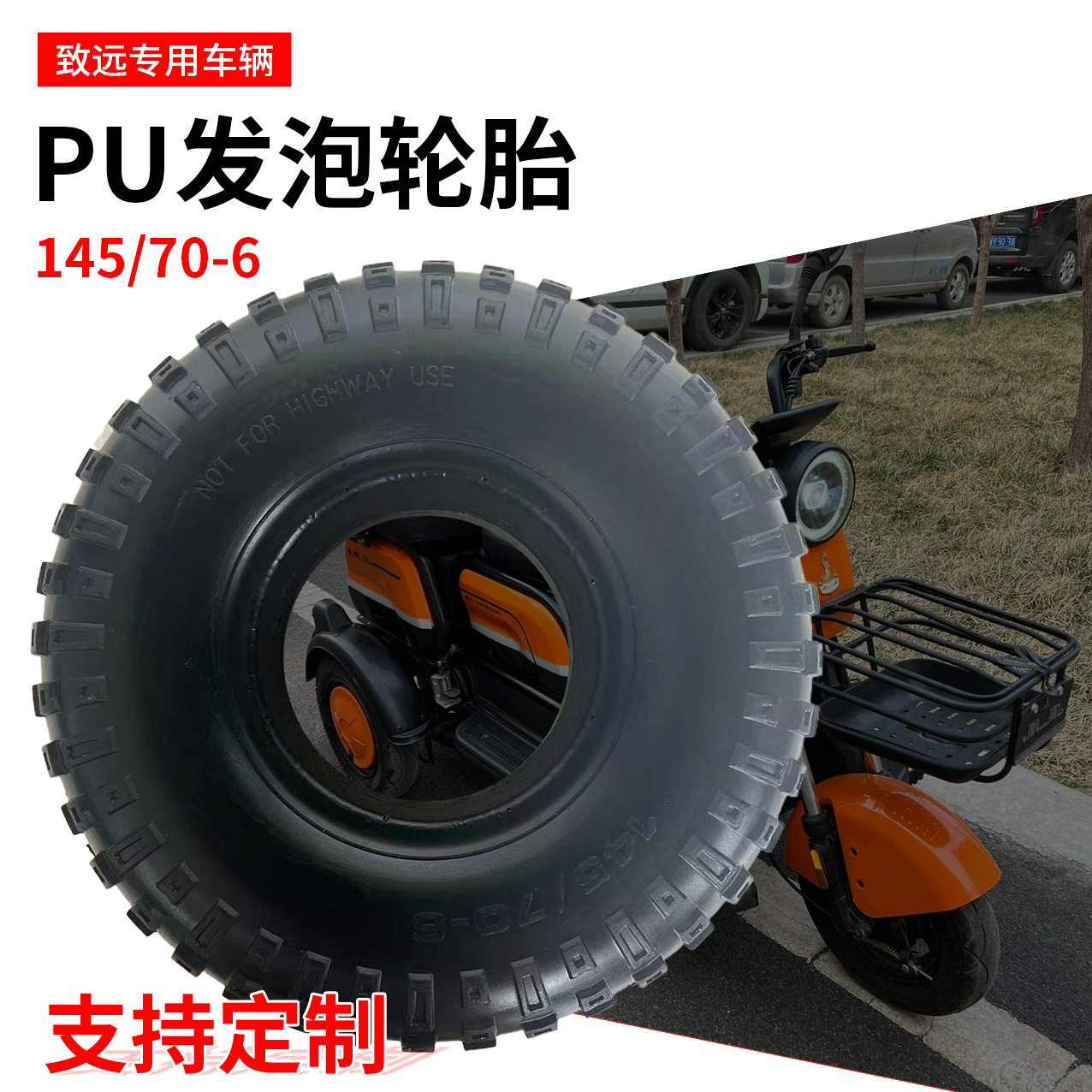 145/70-6pu发泡轮胎老年代步车滩车割草机实心胎微耕机工业轮胎