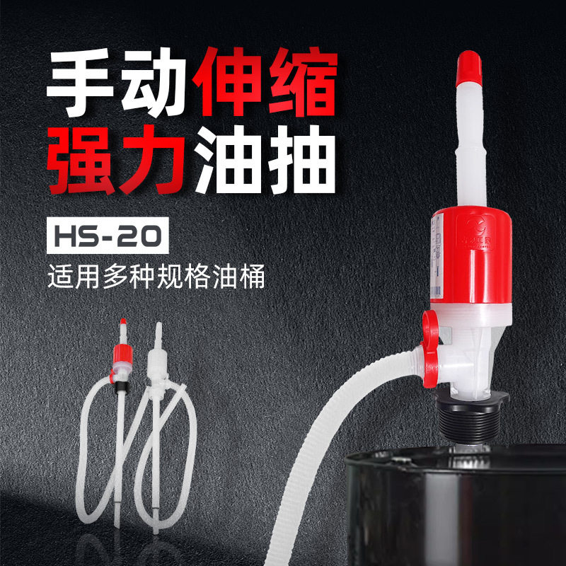 古泉进口可伸缩手动油抽HS-20