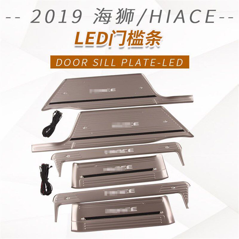 2019款海狮/HIACE内外置LED门槛条 迎宾踏板内外置 后护板