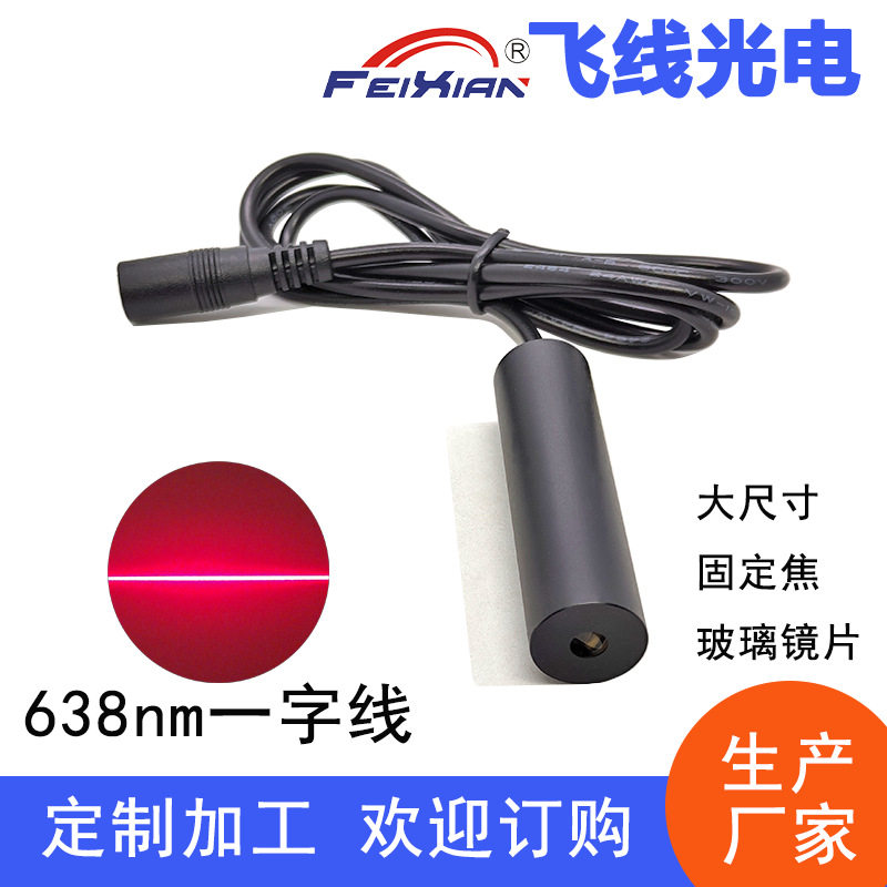 玻璃镜片16X60mm638nm185mW一字线印花机木工机械等直线定位设备