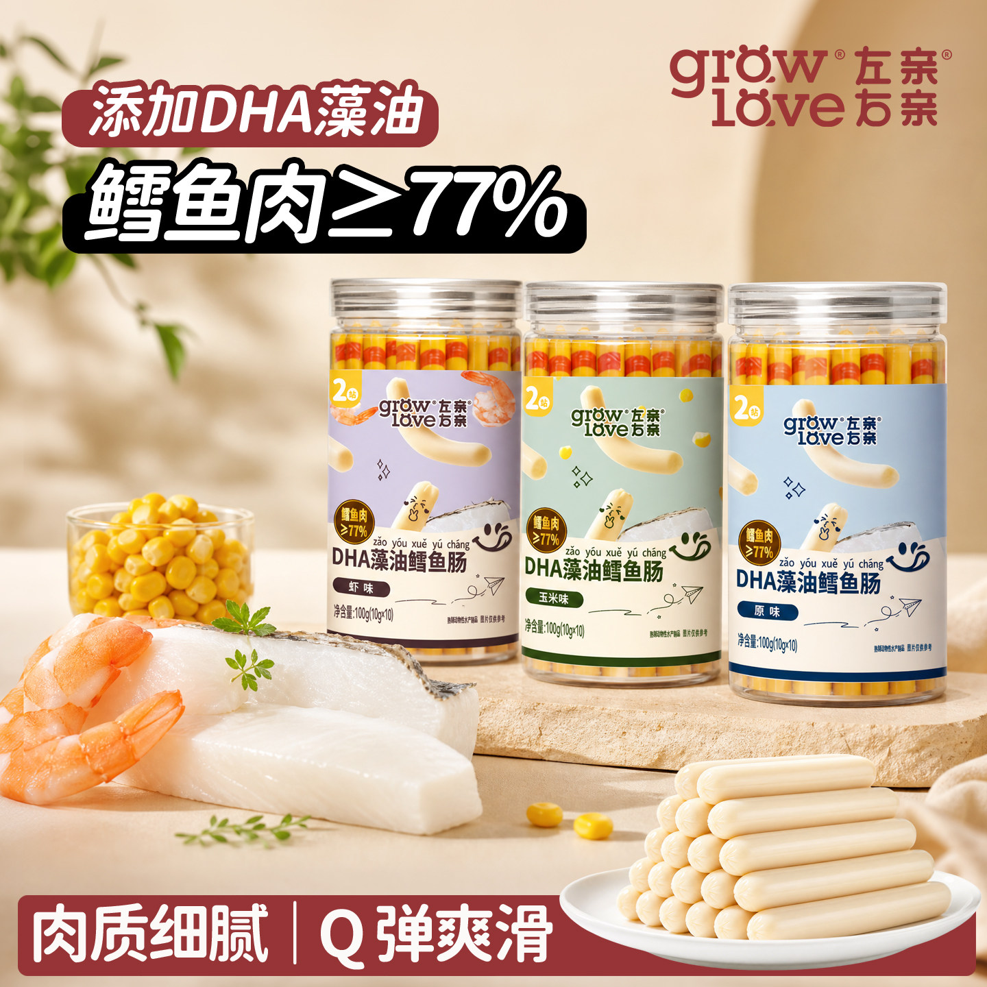 左亲右亲鳕鱼肠DHA藻油休闲解馋肉肠即食送宝宝儿童电子版食谱