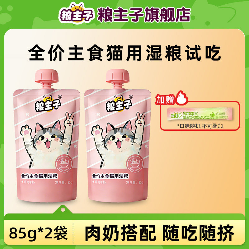 【尝鲜】粮主子全价主食猫用湿粮鸡肉羊奶成幼猫咪带吸嘴包尝鲜装