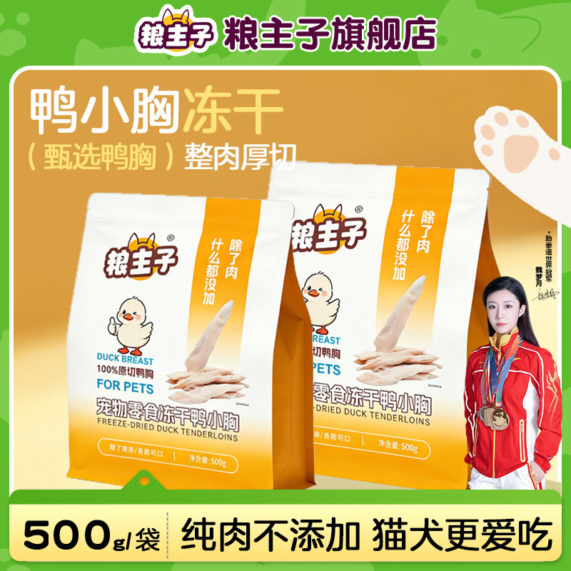 粮主子原切鸭胸冻干猫狗通用500g