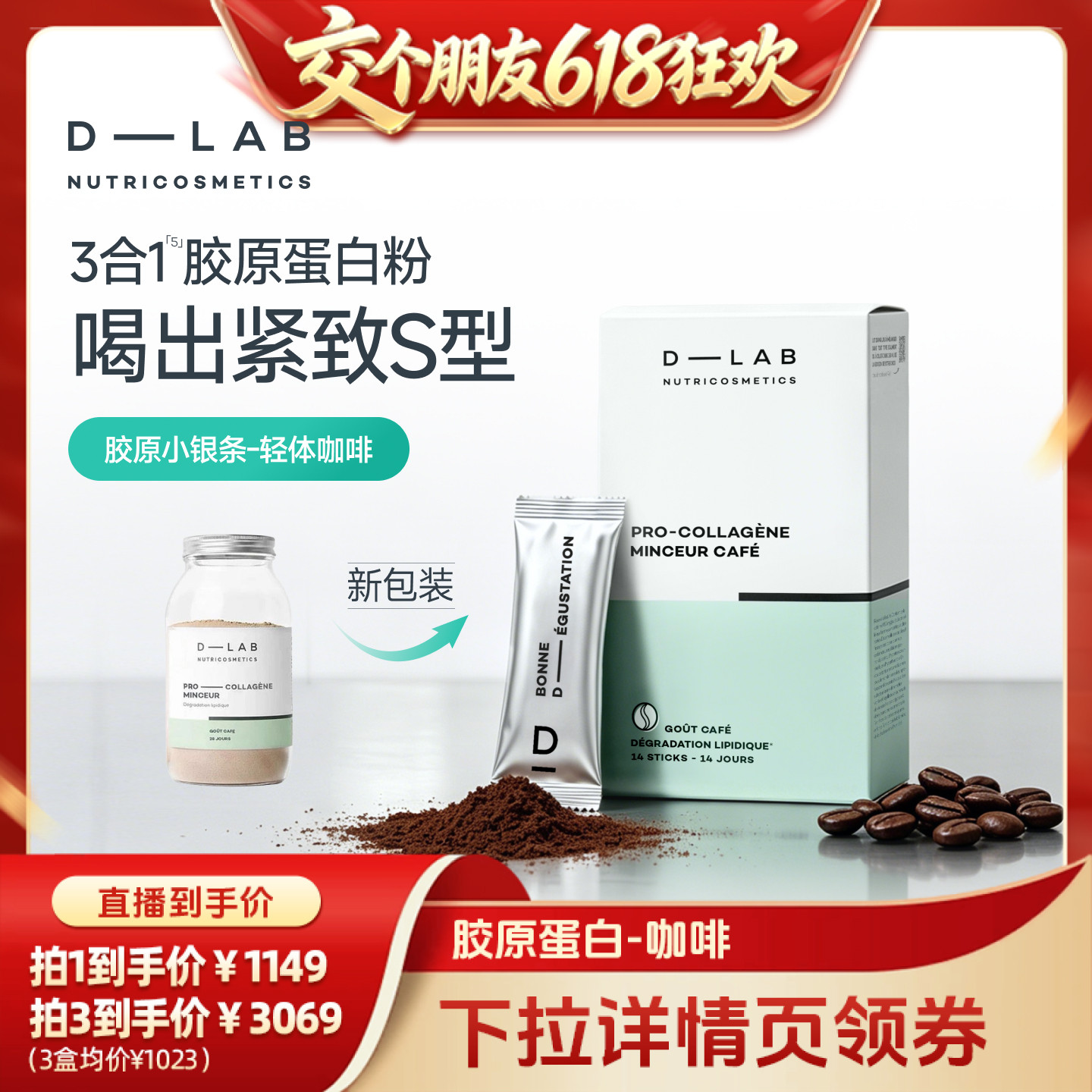 【交个朋友618超级爆款】DLAB懒人身材管理控糖补胶原蛋白击内脂