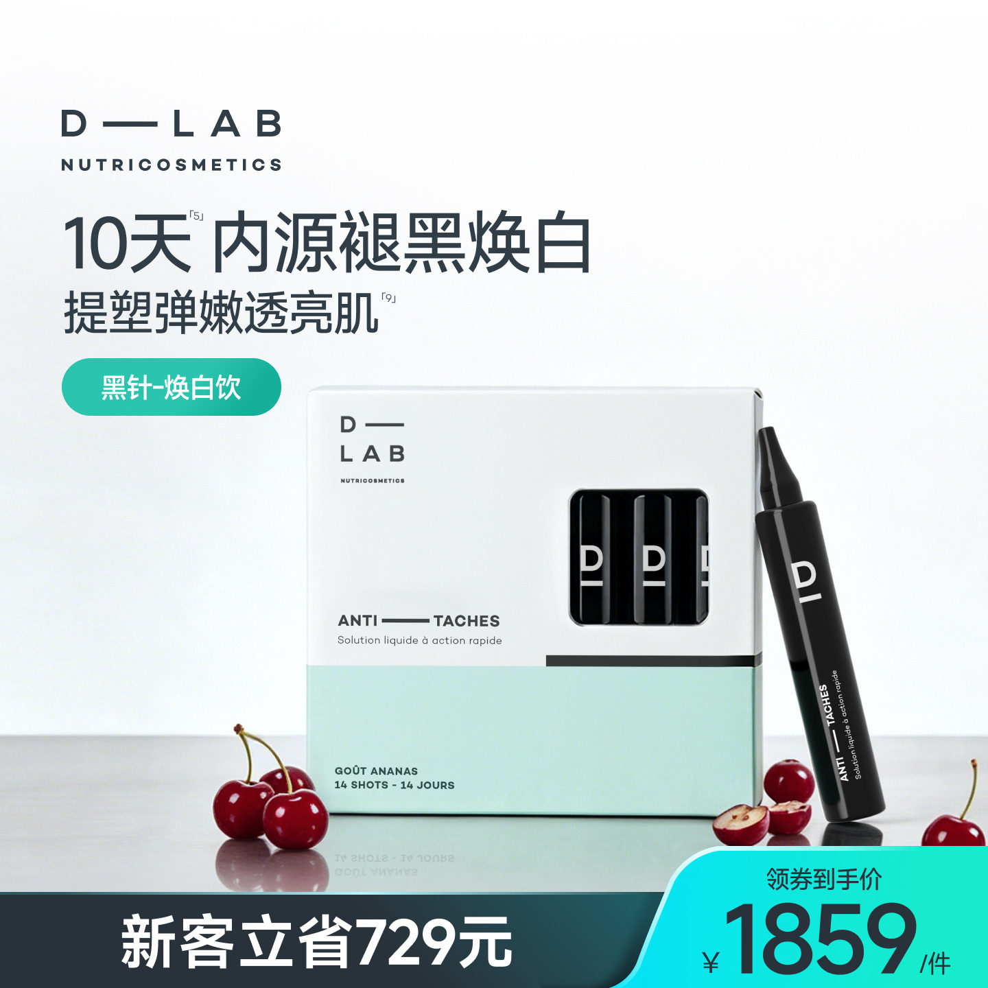 DLAB口服美白饮去黑葡萄籽内调