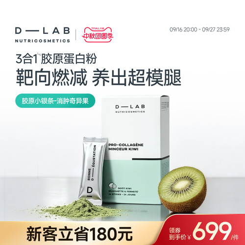 D-LAB胶原蛋白 靶向大腿梨形救星提升代谢排出水肿