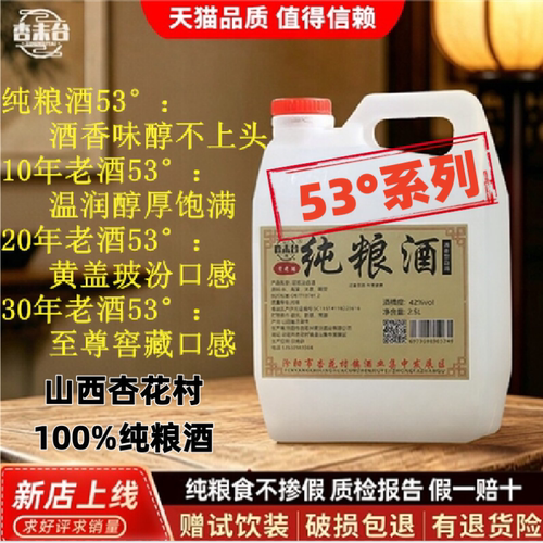 杏花村纯粮酒53度清香型白酒泡酒