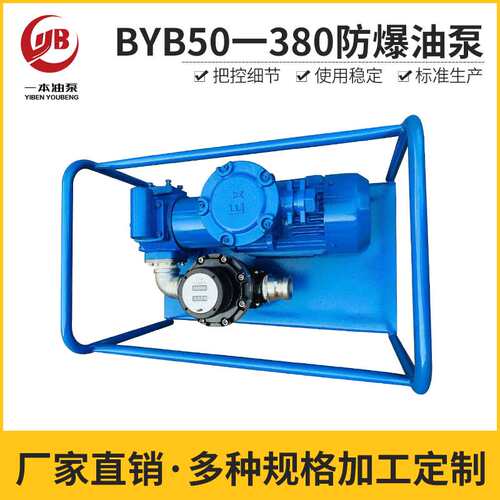 厂家供应BYB50-380防爆油泵 防爆管道单级离心油泵 自吸防爆油泵