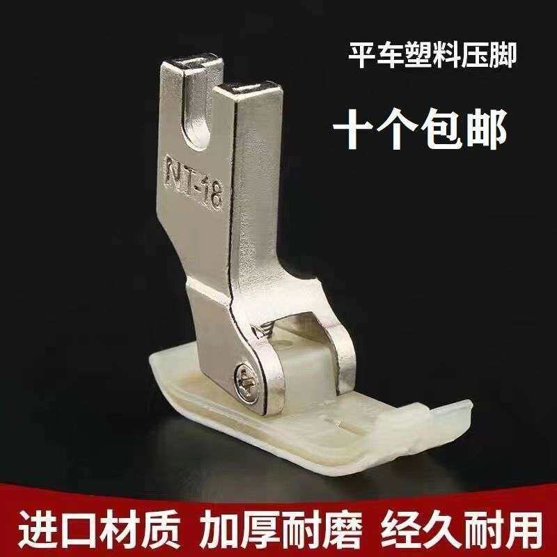 电脑平车专用NT-18塑料压脚塑料压脚皮压3A级耐磨平车压脚