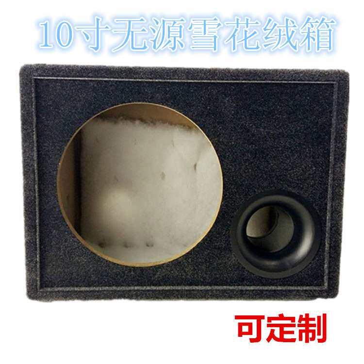 车载重低音箱体试音箱体无源箱10寸汽车音响改装低音炮空箱