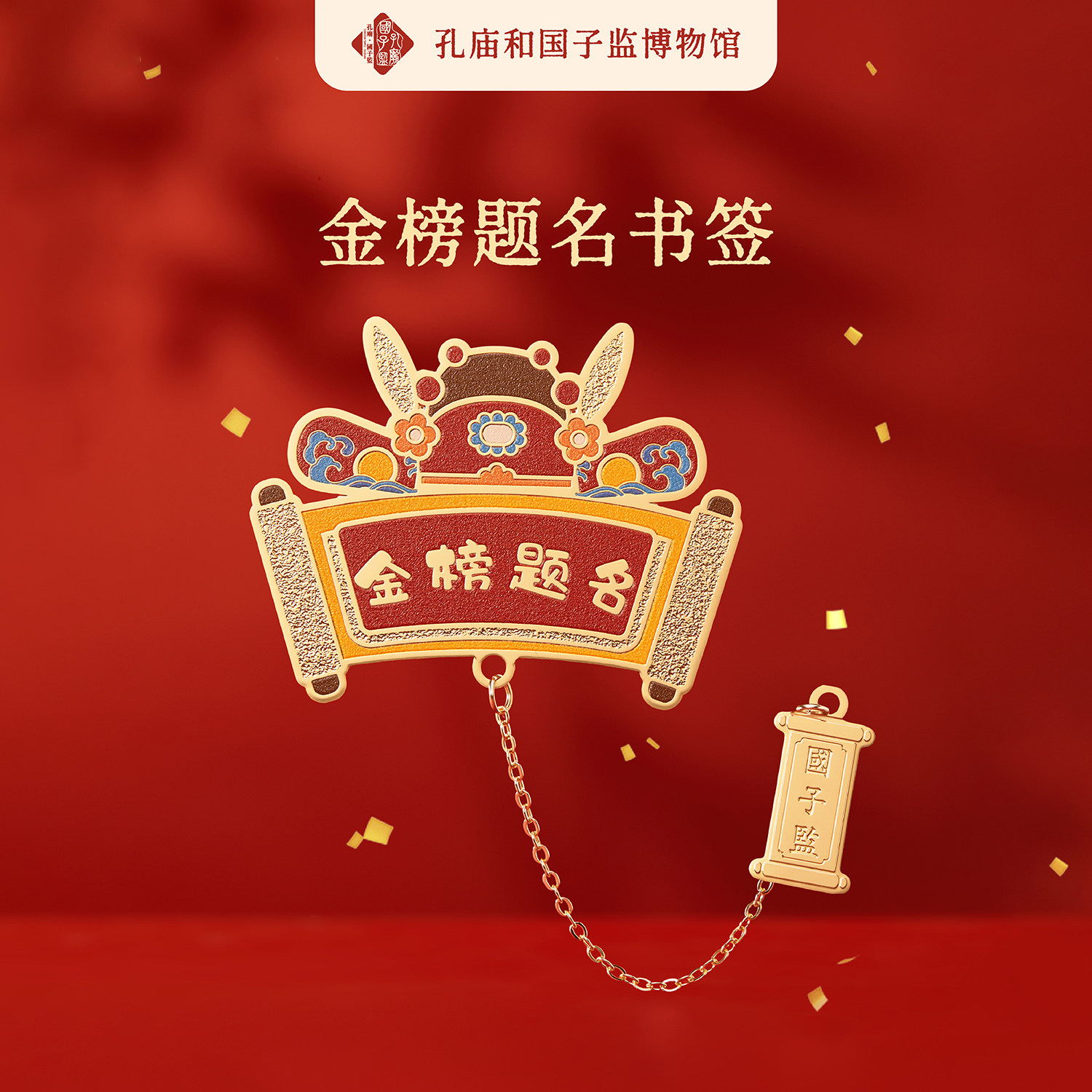 孔庙和国子监博物馆金榜题名金属书签高考考研伴手礼寓意好礼物