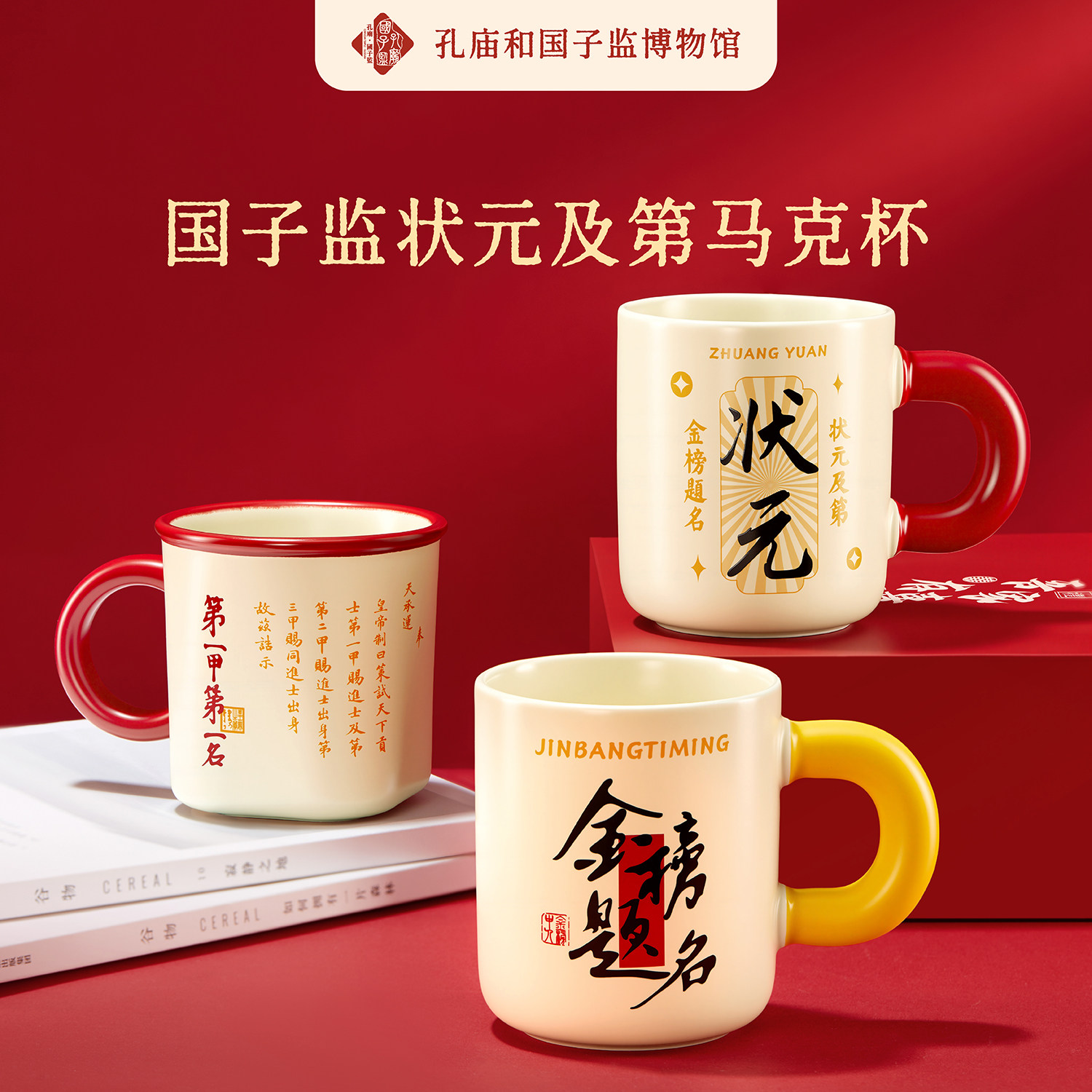 孔庙和国子监博物馆状元及第系列马克杯高考毕业礼物北京文创