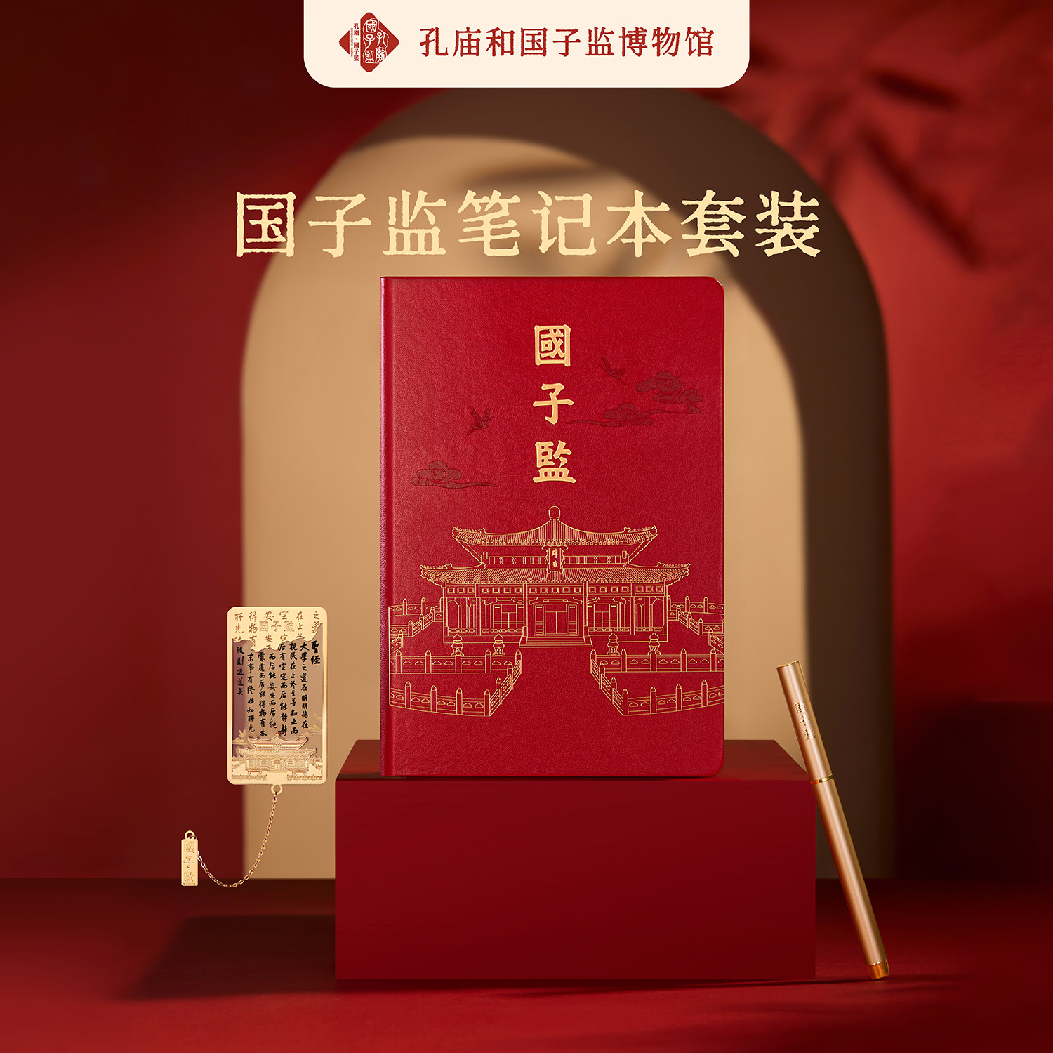 孔庙和国子监博物馆笔记本套装金属书签签字笔开学教师节礼物