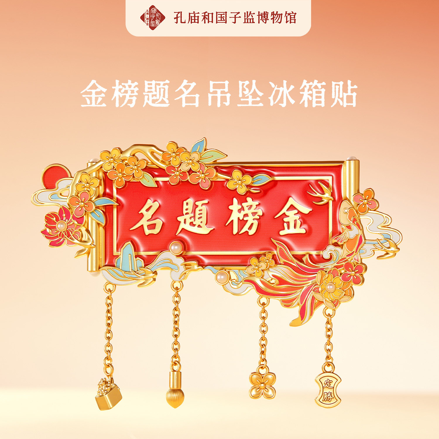 孔庙和国子监博物金榜题名金属冰箱贴高考考研礼物馆北京旅游文创
