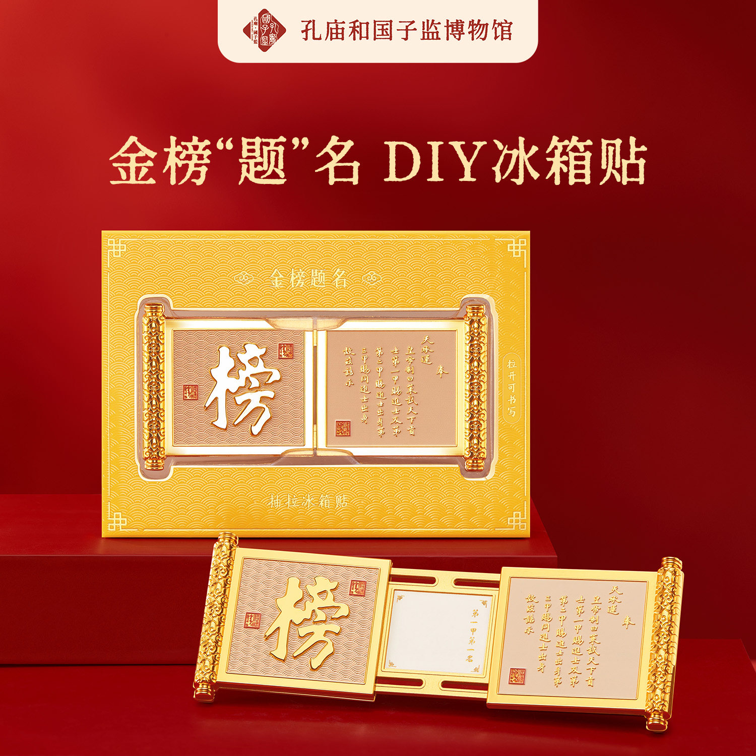 孔庙和国子监博物馆金榜题名可书写抽拉金属冰箱贴高考中考礼物