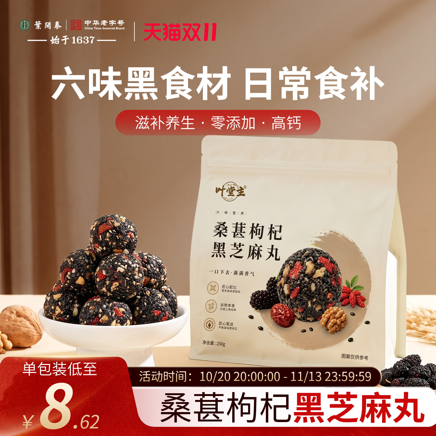 叶开泰桑葚枸杞黑芝丸日常食补即食小零食休闲食品养生丸营养代餐