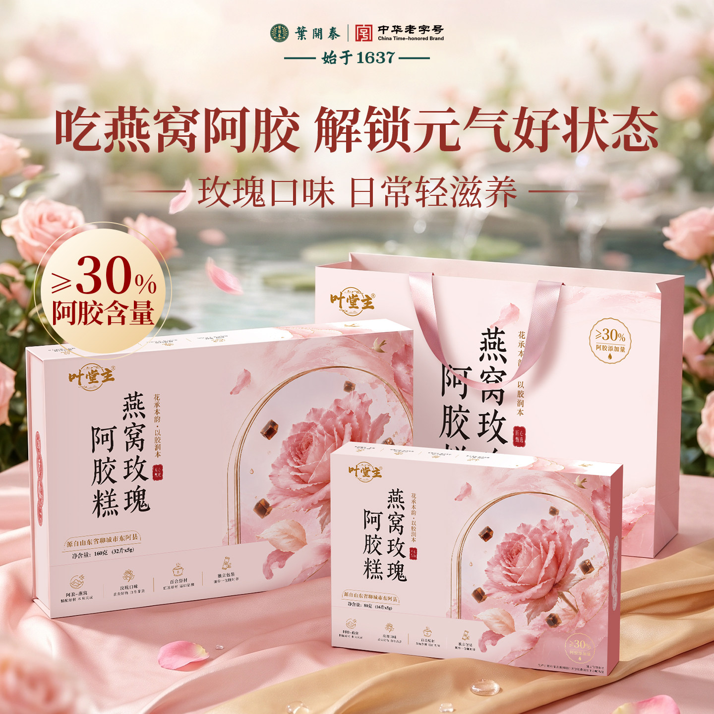 叶开泰西洋参燕窝玫瑰补气阿胶糕
