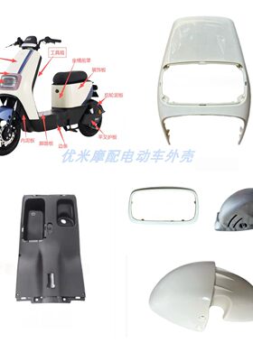 小刀DN7电动车外壳配件原厂前围