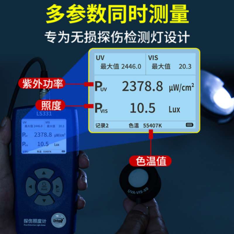 林上探伤照度计LS331黑白光探伤灯辐照计双通道紫外测光仪