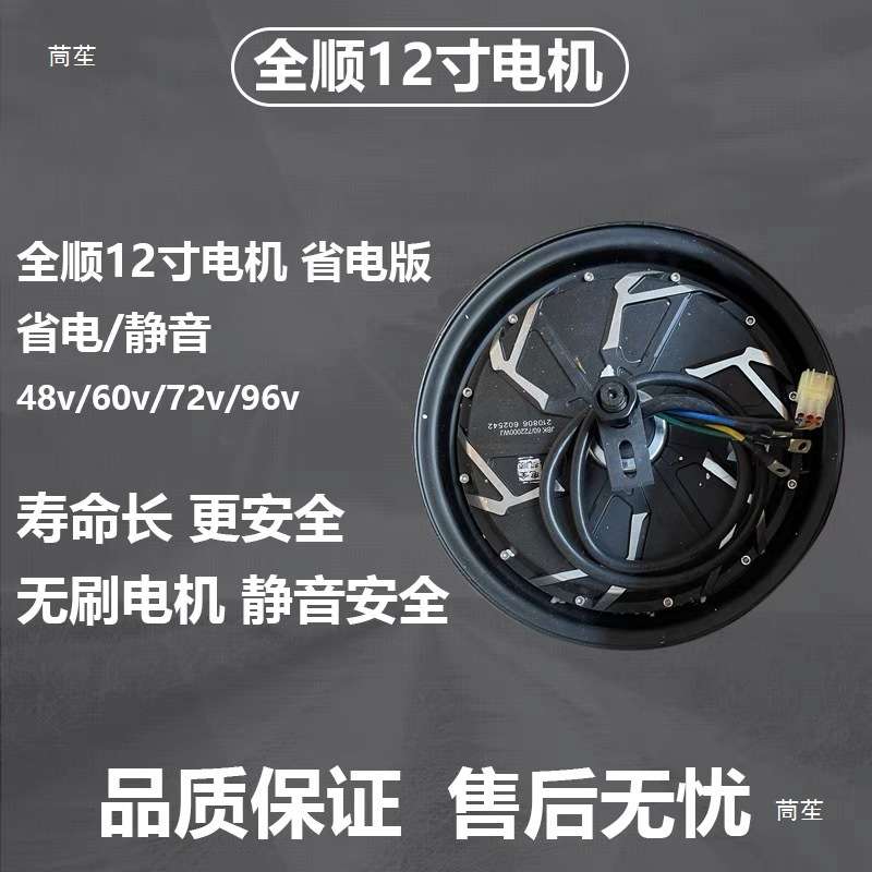 全顺电机12寸1500W电摩控制器配件适用72V套装蓝德改装轮毂