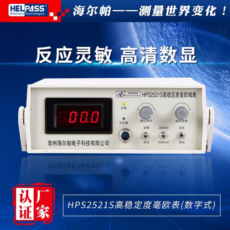 HPS2521S数字式高稳定度毫欧表 欧姆计 四线制电阻仪