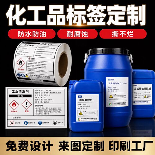 化工桶不干胶标签定制防油印刷