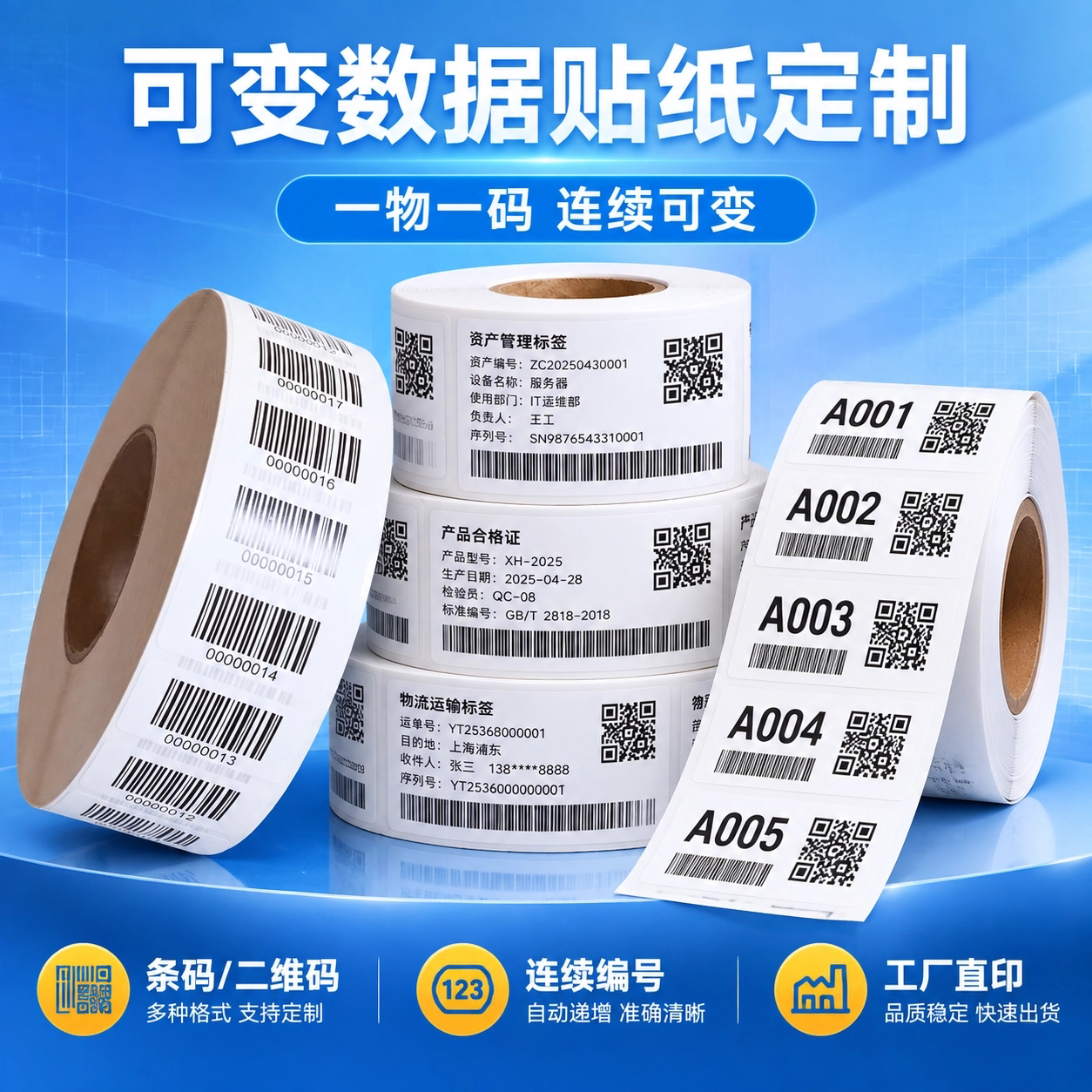 可变数据不干胶贴纸定制条形码数字编号标签二维码序列号贴纸印刷