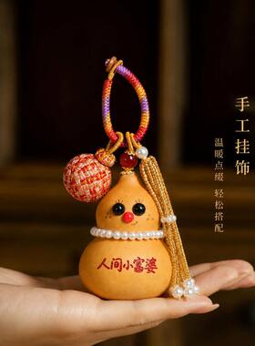 国潮钥匙扣小挂件葫芦挂件包挂饰