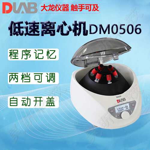 DLAB大龙低速离心机DM0424 DM0408 DM0506分离机
