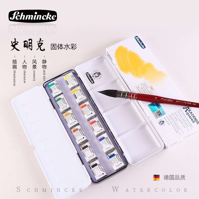 进口德国史明克固体水彩画学院级12色24色全块半块大师级水彩颜料