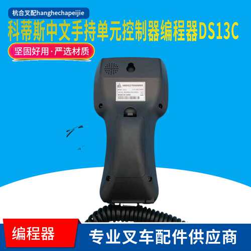 CURTIS科蒂斯1313K-4331中文手持单元编程器调电叉车程检测修工具